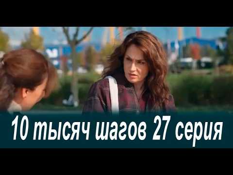 10 тысяч шагов 27 серия на русском языке. Новый турецкий сериал анонс
