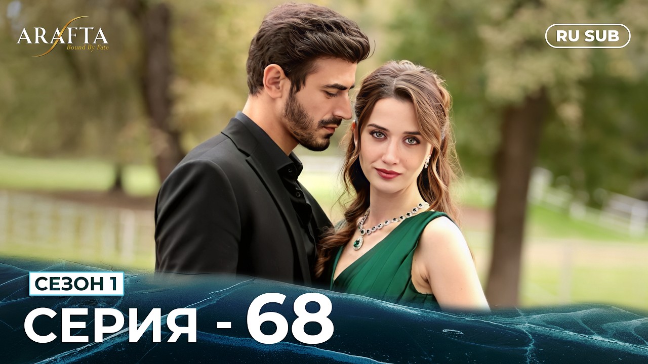 ARAFTA | 68 серия (полная) | С русскими субтитрами | Турецкий сериал | @DramaPlay-Russian