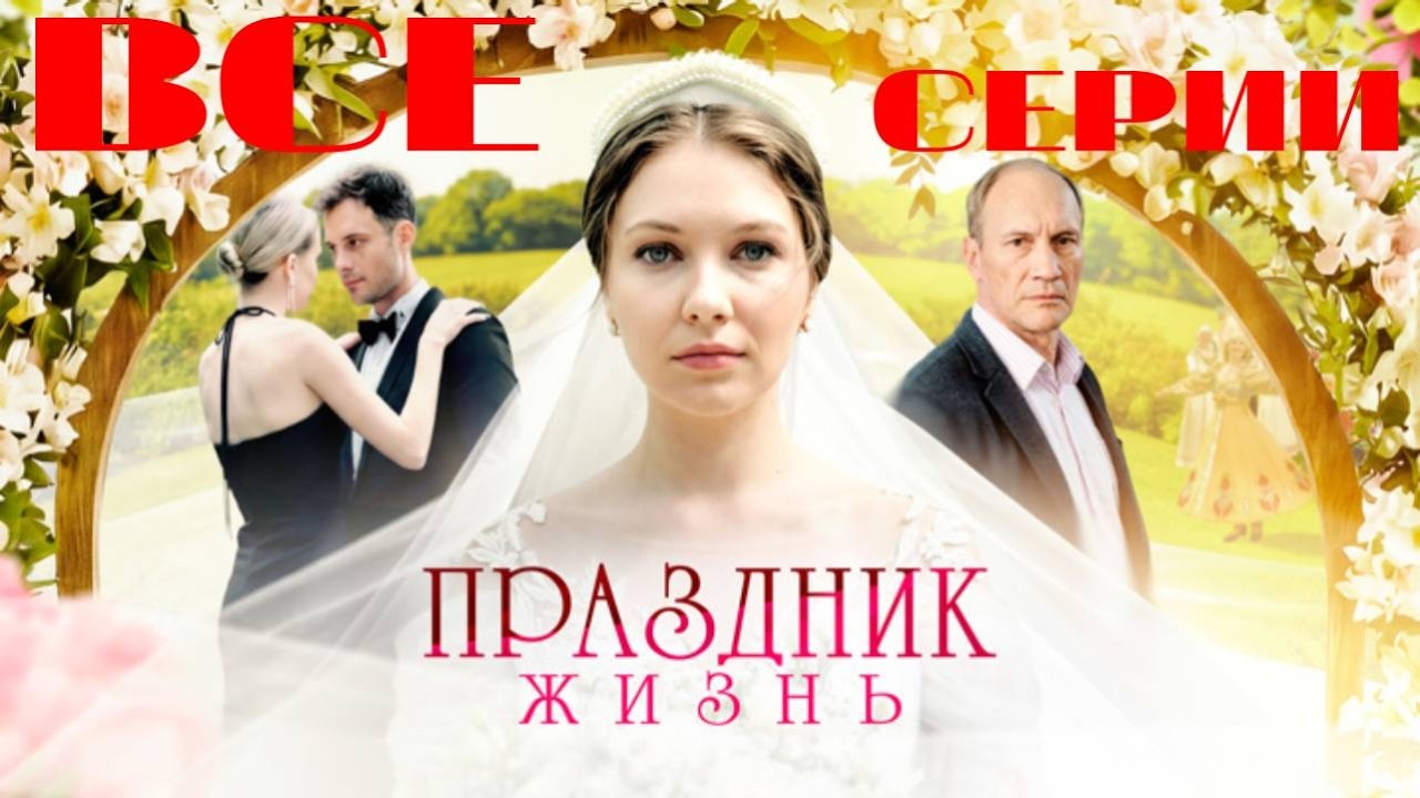 Праздник жизнь (2026) Все серии подряд. Мини-сериал. Мелодрама