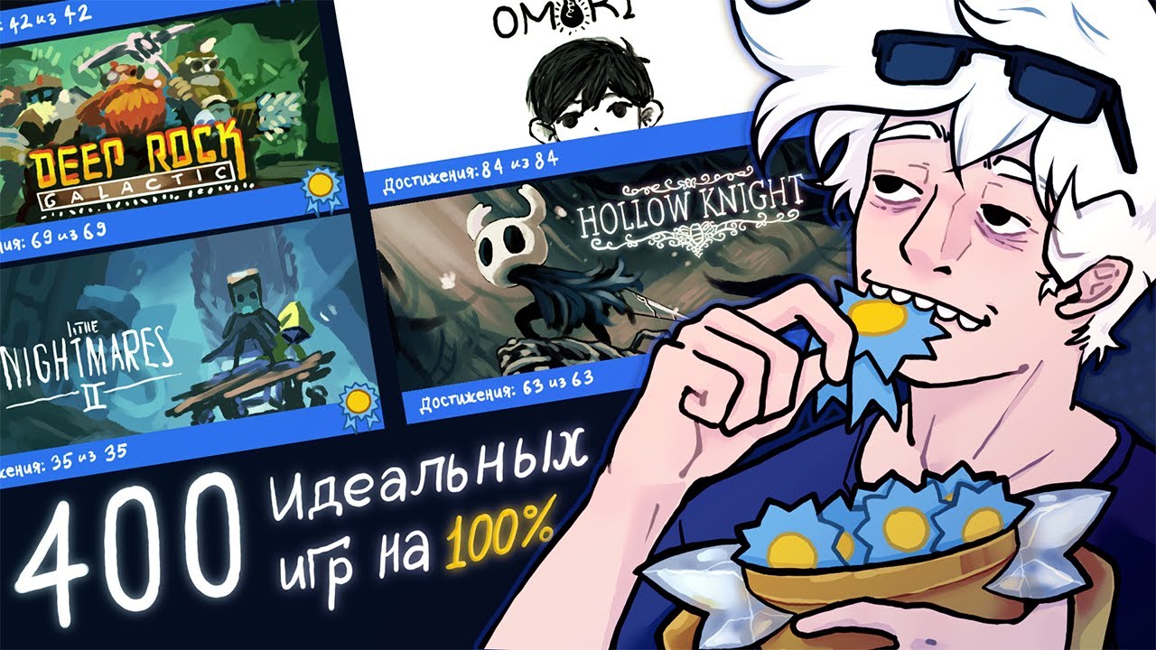 Я прошел 400 ИГР на 100% Достижений
