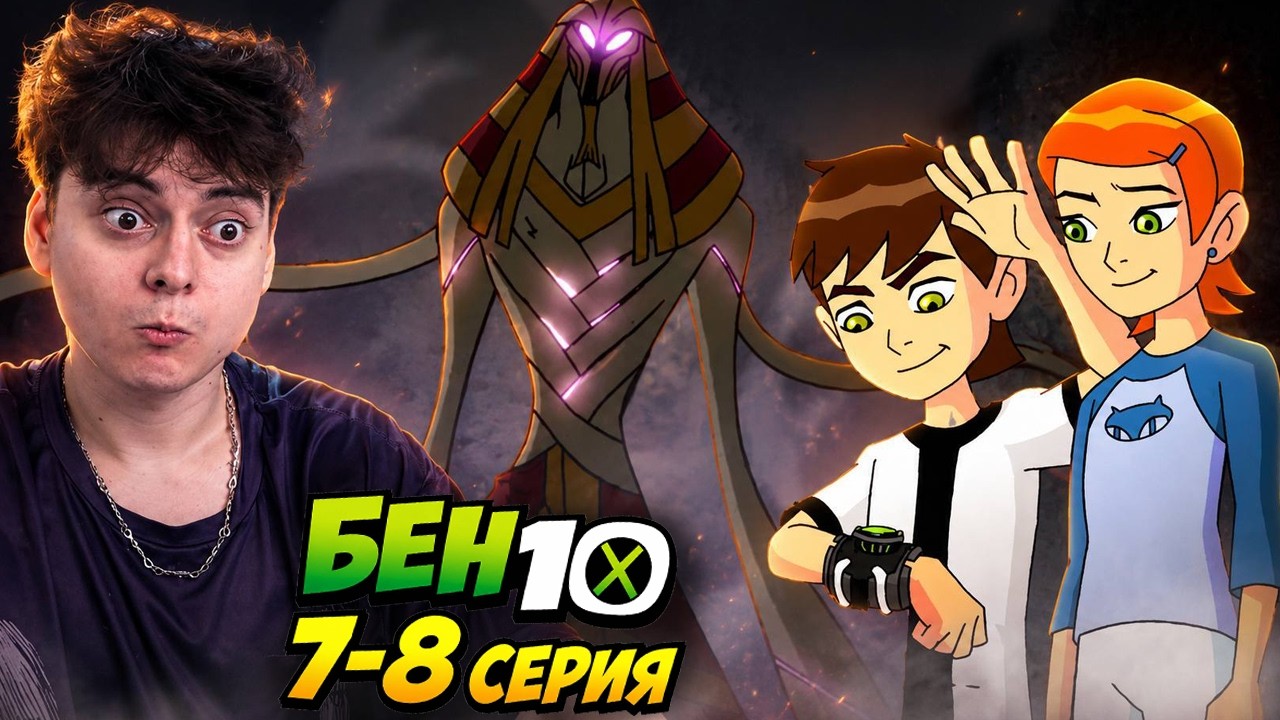 МУМИЯ ! БЕН 10 7-8 Серия 3 Сезон  | Реакция на мультсериал