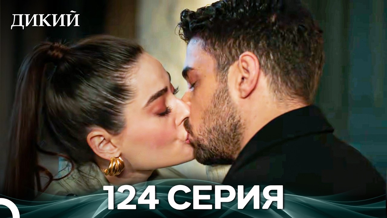 Дикий 124 Серия (Русский Дубляж)