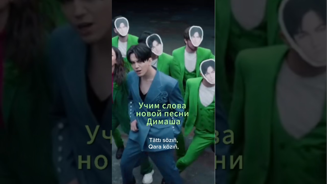 Димаш 🎼 слова новой песни dimash qudaibergen dimashdearseurasianfanclub shorts
