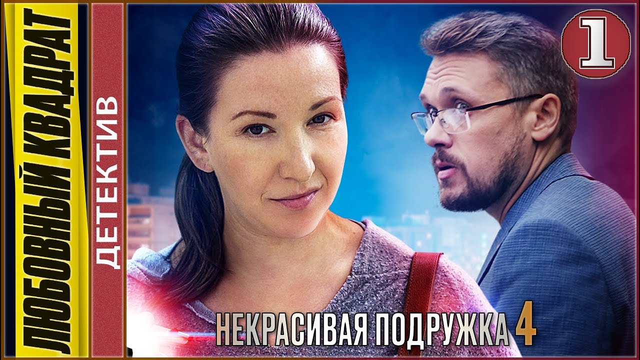 Некрасивая подружка 4 (2021). Любовный квадрат. 1 серия. Детектив, сериал, премьера.
