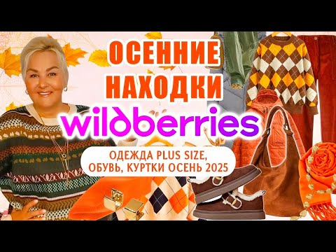 СТИЛЬНЫЕ ОСЕННИЕ Plus Size 🍁 НАХОДКИ с Wildberries! ОДЕЖДА Плюс Сайз ОСЕНЬ 2025, ОБУВЬ, покупки wb