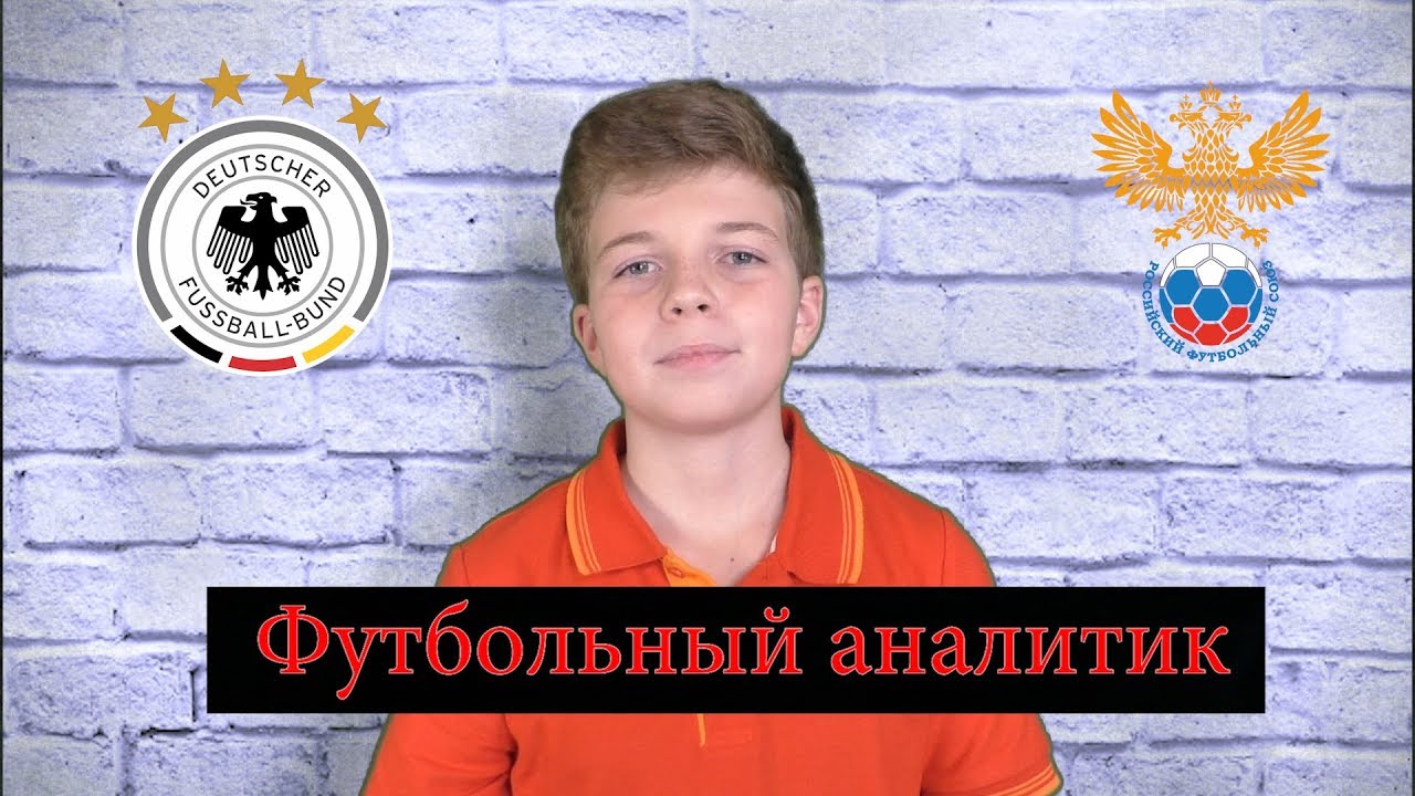 ГЕРМАНИЯ VS РОССИЯ | ФУТБОЛЬНЫЙ АНАЛИТИК 1
