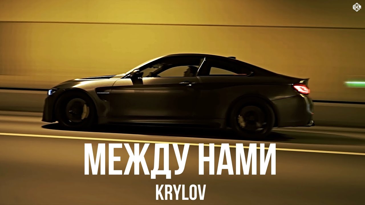 KRYLOV - Между Нами (Премьера 2025)