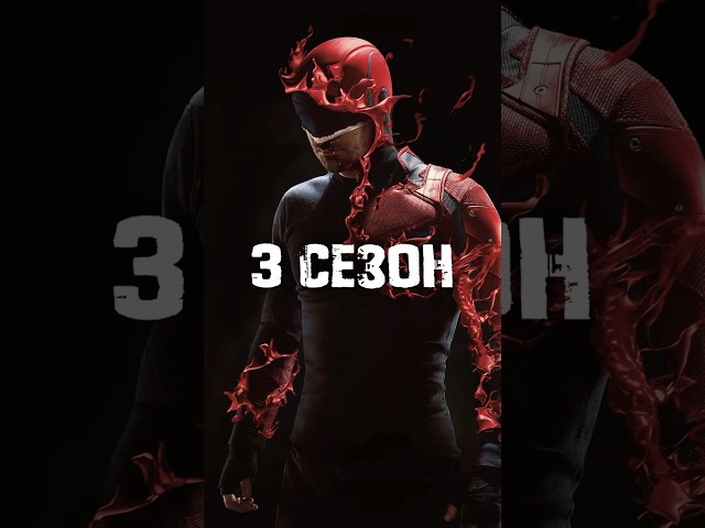Сорвиголова 3 сезон - пересказ сюжета сорвиголова пересказ сюжет хронология сериал марвел