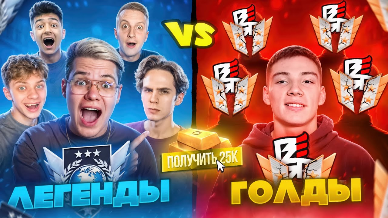 Ютуберы-Легенды vs Голды с Берсером... Но это был ПРАНК от Berser_Spirit (ft.Джент,Сткил,Аполон,Раш)