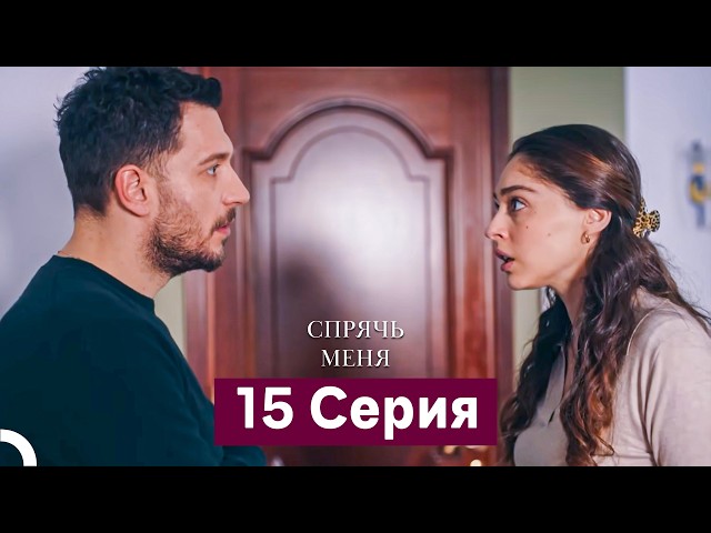Спрячь Меня 15 Серия  длинная версия (Русский Дубляж)