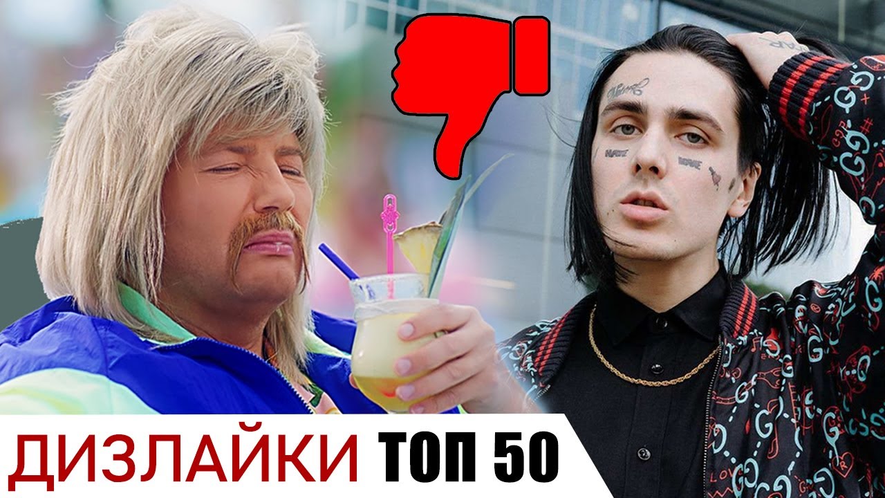 Самые ЗАДИЗЛАЙКАННЫЕ КЛИПЫ • ТОП 50 русских клипов (ноябрь 2018)