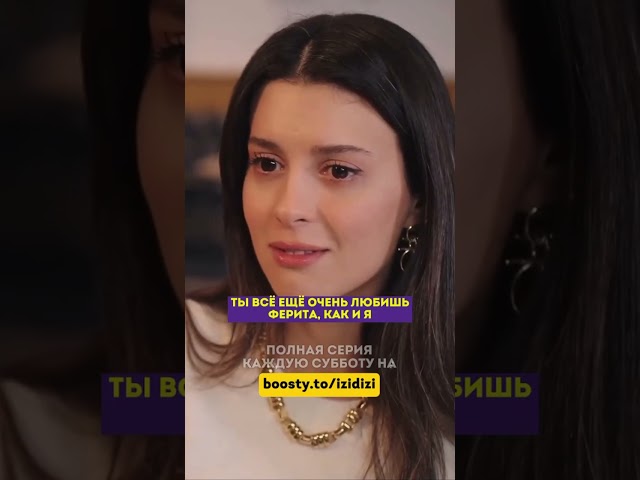 Две бывшие Ферита помирились 🙈 - 54 серия зимородоктурецкийсериалкино