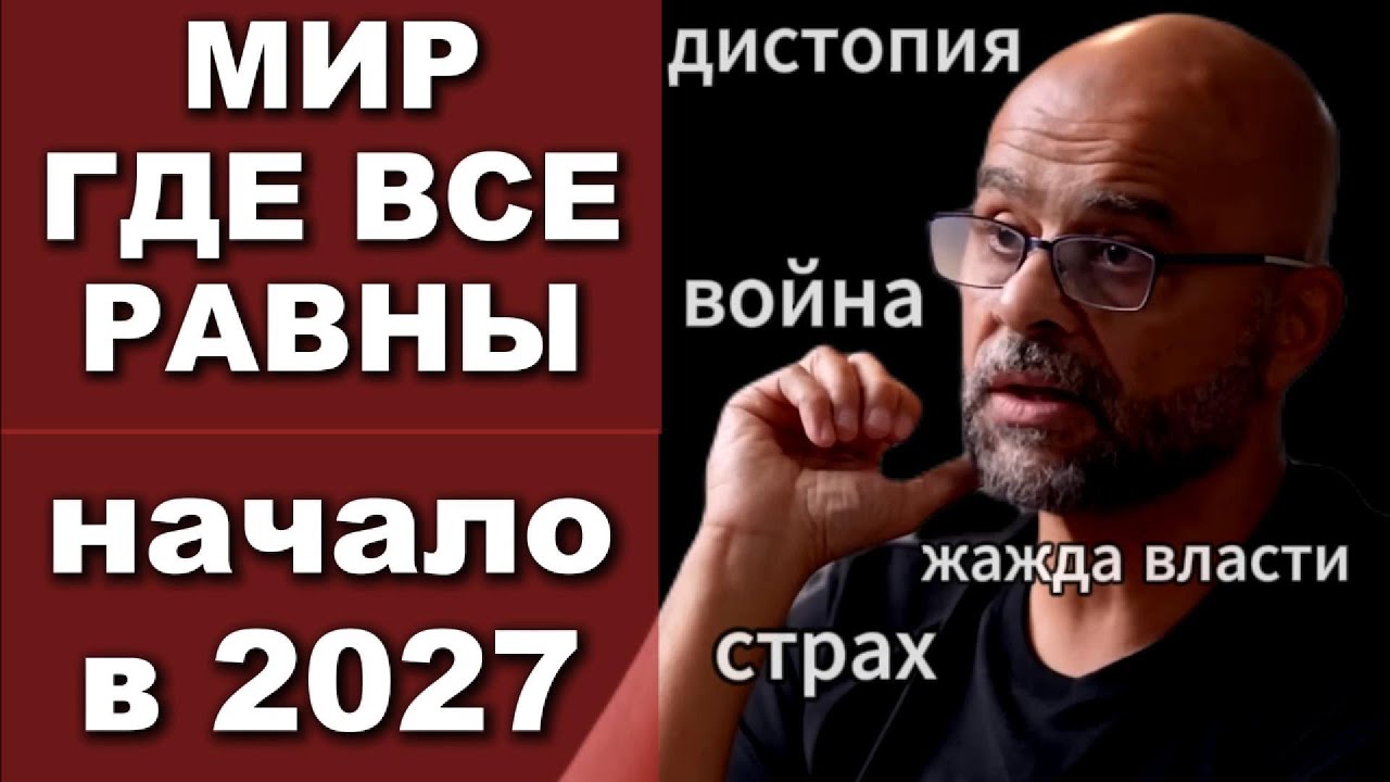 Mo Gawdat (бывший коммерческий директор Google X): будущее общества, сверх интеллект, дистопия и др.