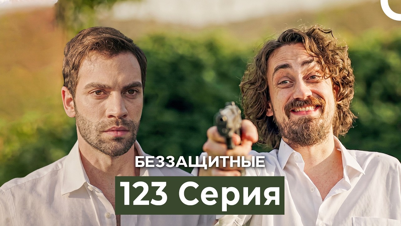 Беззащитные 123 Серия (Русский Дубляж)