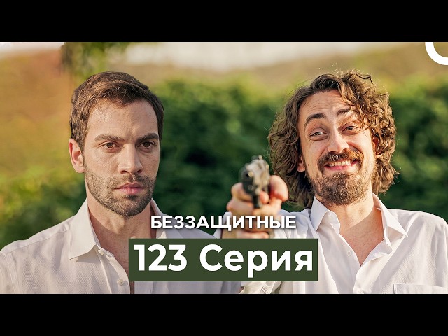 Беззащитные 123 Серия (Русский Дубляж)