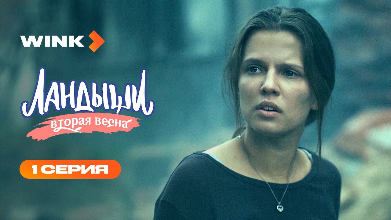 Сериал Ландыши. Вторая весна | 1 серия (2026) | Wink
