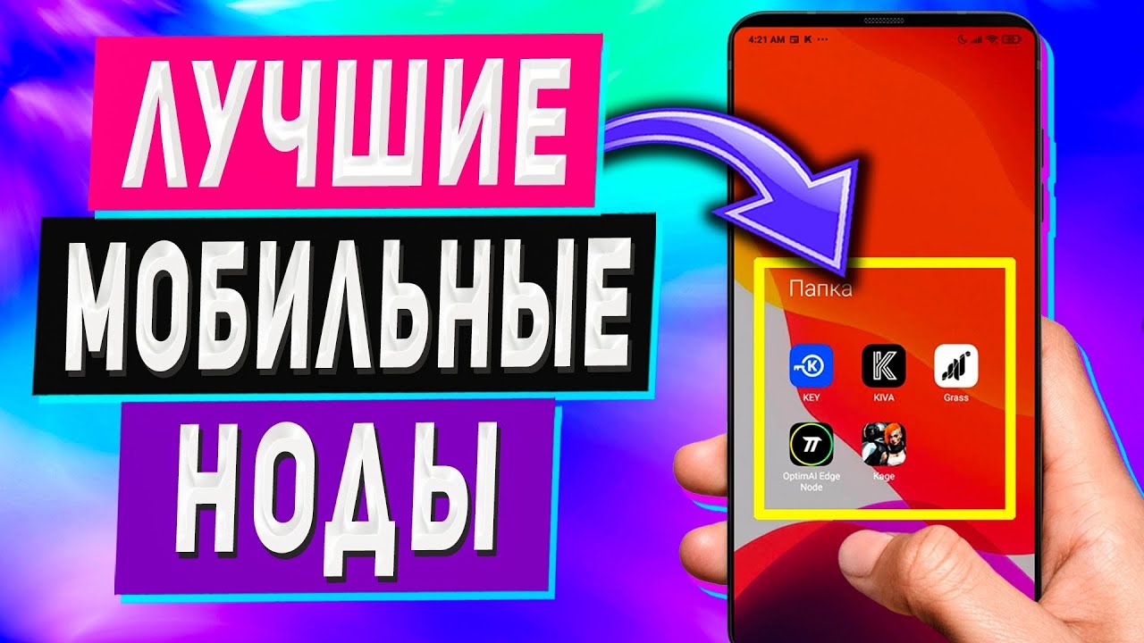 Пассивный Заработок с Телефона Без Вложений - 5 Мобильных Нод