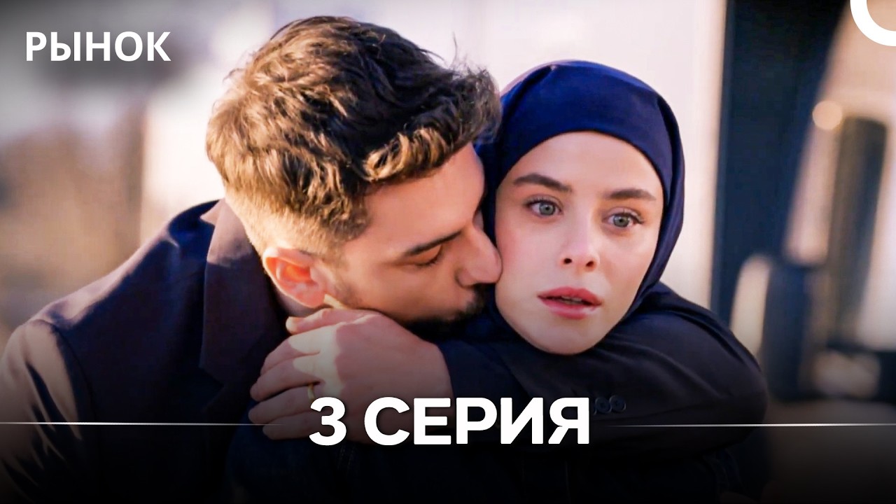 Рынок 3 Серия (Русский Дубляж)