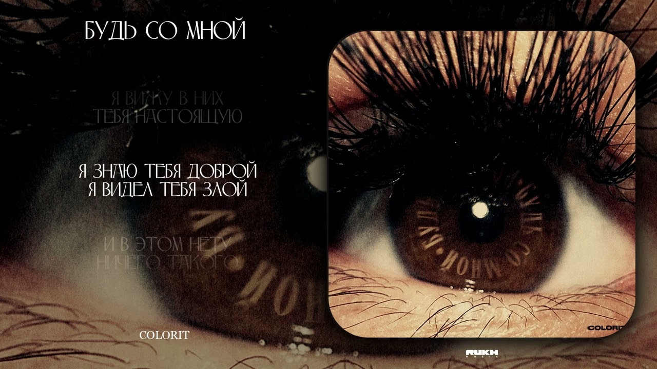 Colorit - Будь со мной | ПРЕМЬЕРА ТРЕКА