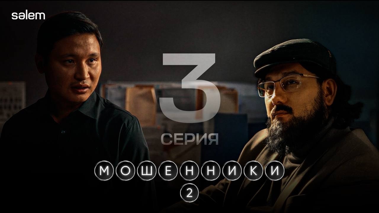 Людей легко обманывать | Мошенники 2 | 3 серия | КОНКУРС | Сериал 2026