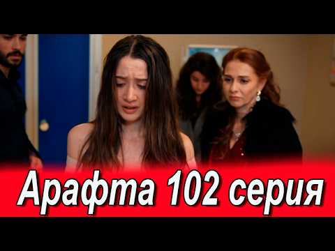 Арафта 102 серия на русском языке. Новый турецкий сериал. Анонс