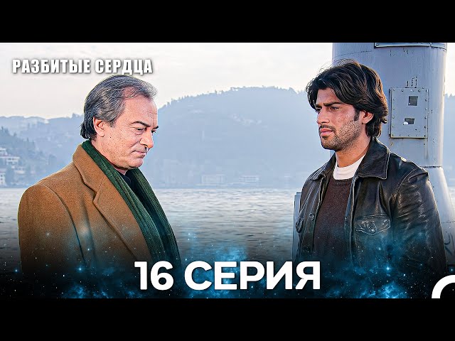 Разбитые Сердца 16 Серия (Pусская Oзвучка)
