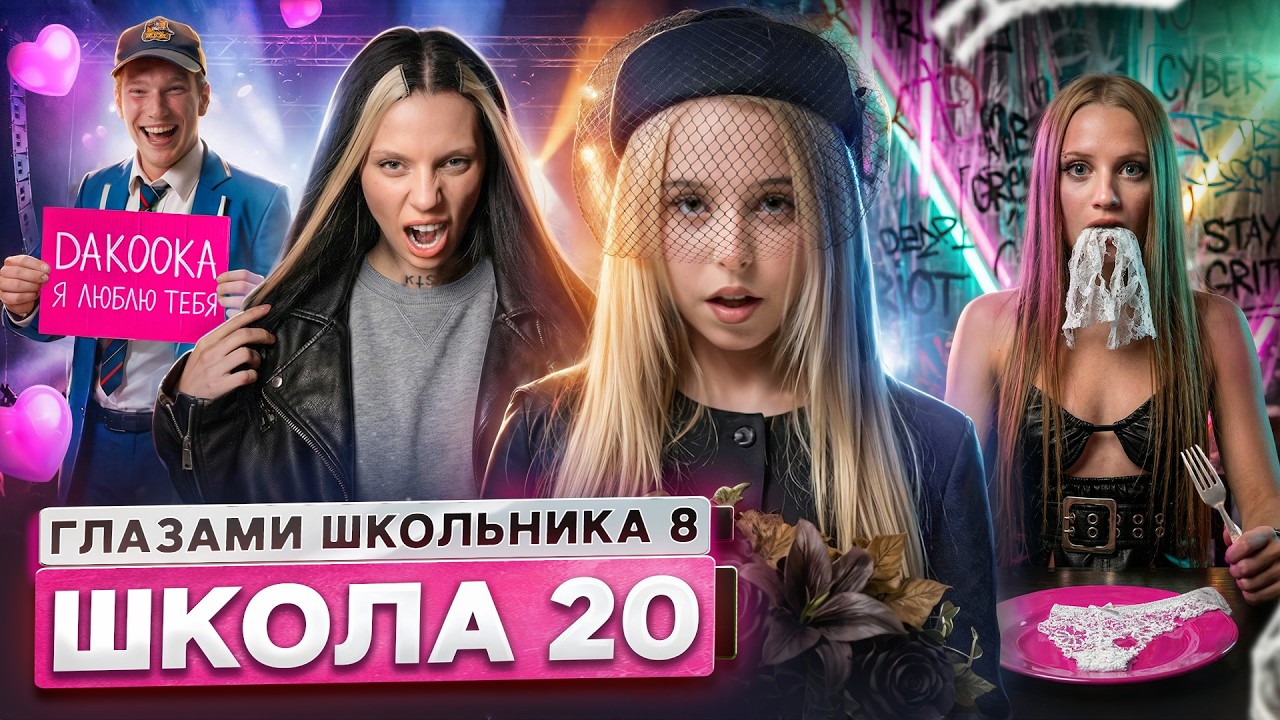 От первого лица: Школа 8 😮‍💨 ИГРА на ВЫЖИВАНИЕ 😨 ОТЕЦ МОНСТР 😑 ПОДКАТИЛ к ЗВЕЗДЕ ГЛАЗАМИ ШКОЛЬНИКА