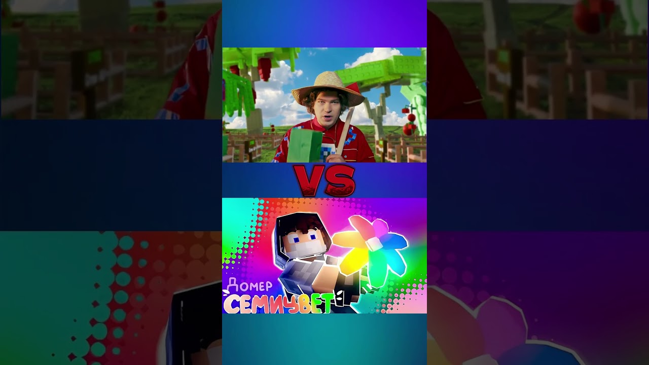 Какая песня лучше? домер семицвет фиксай growagarden