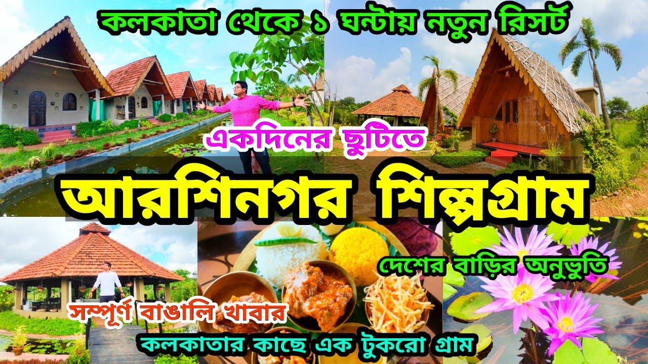 Arshinagar Shilpogram | Resort near Kolkata | শহরের কাছে গ্রামের পরিবেশ | Weekend Tour from Kolkata
