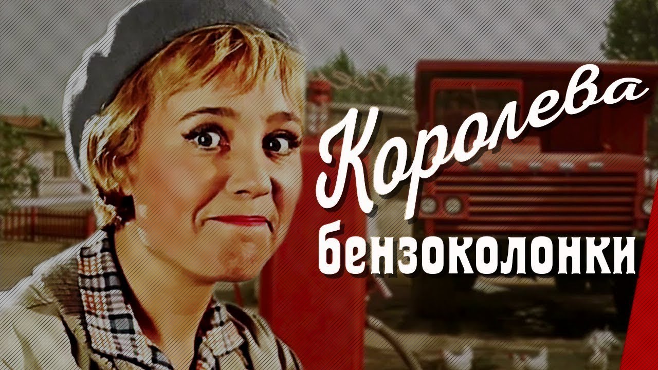 Комедия «Королева бензоколонки» (1962) фильм Алексея Мишурина и Николая Литуса