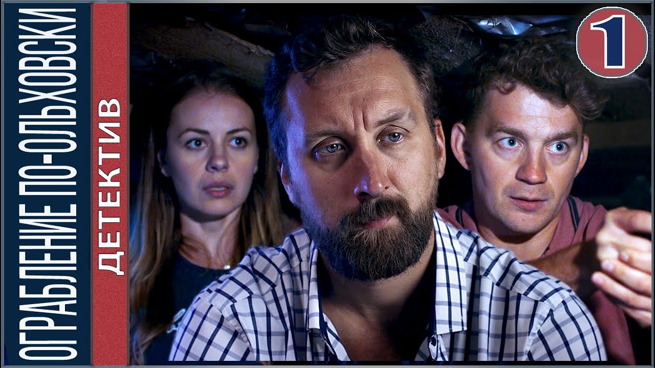 Сельский детектив 5. Ограбление по-ольховски (2020). 1 серия.  Детектив, сериал.