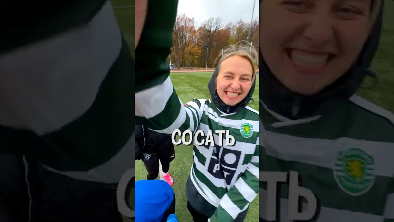 Не забила - отвечаешь на неудобный вопрос ! №4 🤯🔥 чапс футбол