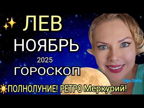 🔴ЛЕВ ГОРОСКОП НА НОЯБРЬ 2025🔥РЕТРО МЕРКУРИЙ в НОЯБРЕ/ПОЛНОЛУНИЕ и НОВОЛУНИЕ! Астролог OLGA STELLA