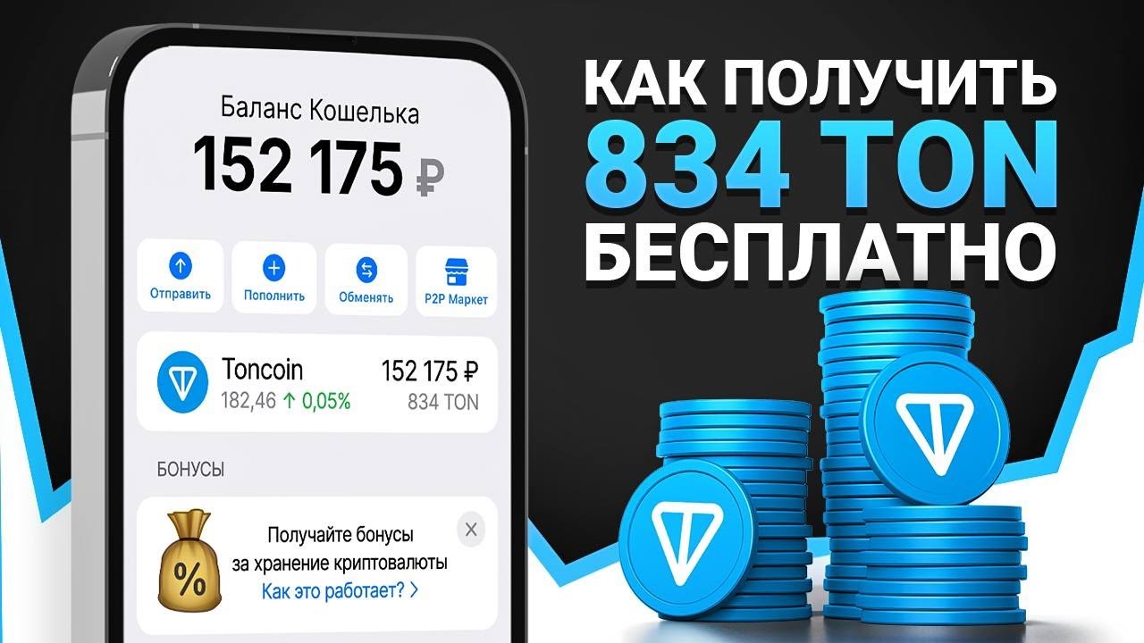 КАК ПОЛУЧИТЬ 834 ТОН ОТ ТЕЛЕГРАМ БЕСПЛАТНО И ВЫВЕСТИ ИХ НА СВОЙ КОШЕЛЕК (ПОНЯТНАЯ ИНСТРУКЦИЯ!)