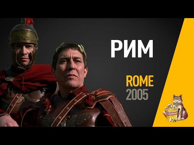EP46 - Рим (Rome)- Запасаемся попкорном