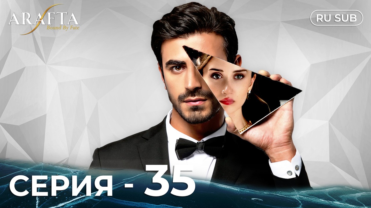 ARAFTA | 35 серия (полная) | С русскими субтитрами | Турецкий сериал | @DramaPlay-Russian