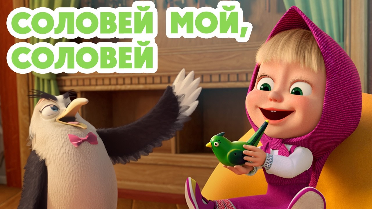 Маша и Медведь 💥 НОВАЯ СЕРИЯ 2026💥 Соловей мой, соловей 🥱🎻😜 (Серия 171) Masha and the Bear
