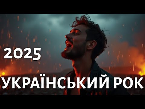 Український рок 2025: новий рівень звучання