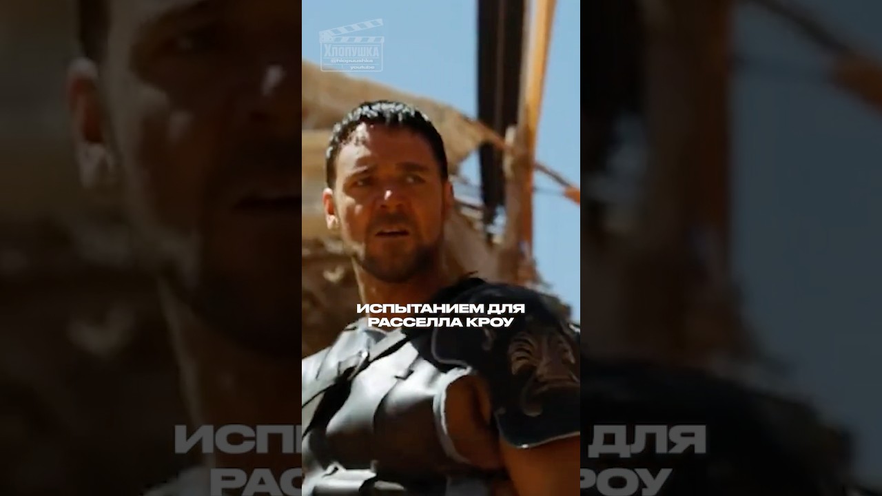 Расселл Кроу I Настоящий Гладиатор кино фильм film фильмы shorts