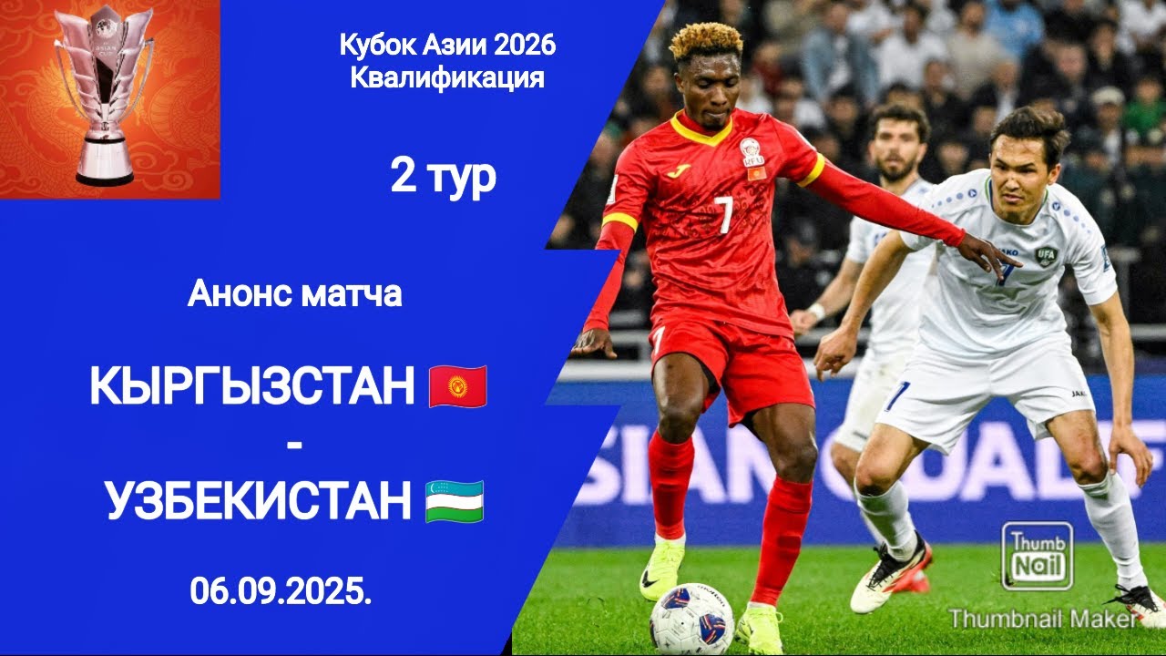Кубок Азии 2026! Кыргызстан U23 (2-2) Узбекистан U23! Квалификация! Анонс матча!