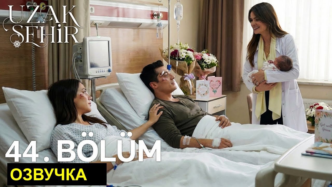 Серии не будет! Бирсен сообщила новую информацию! Далекий город 44 серия русская озвучка