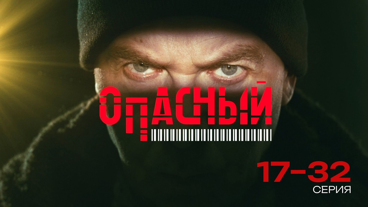 ОПАСНЫЙ | 17-32 СЕРИЯ ИЗ 32