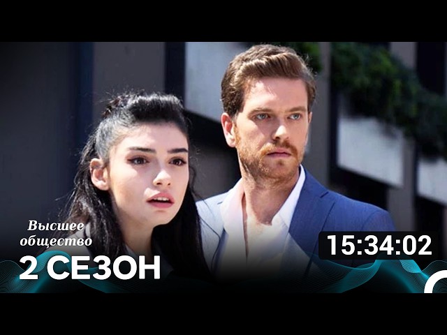 Высшее общество Все серии Часть 2 (русский дубляж)