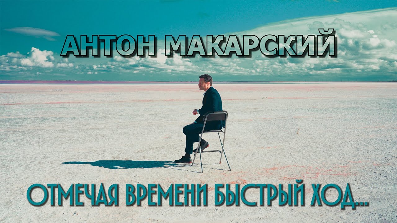 Антон Макарский - Отмечая времени быстрый ход... (Премьера альбома 2025)