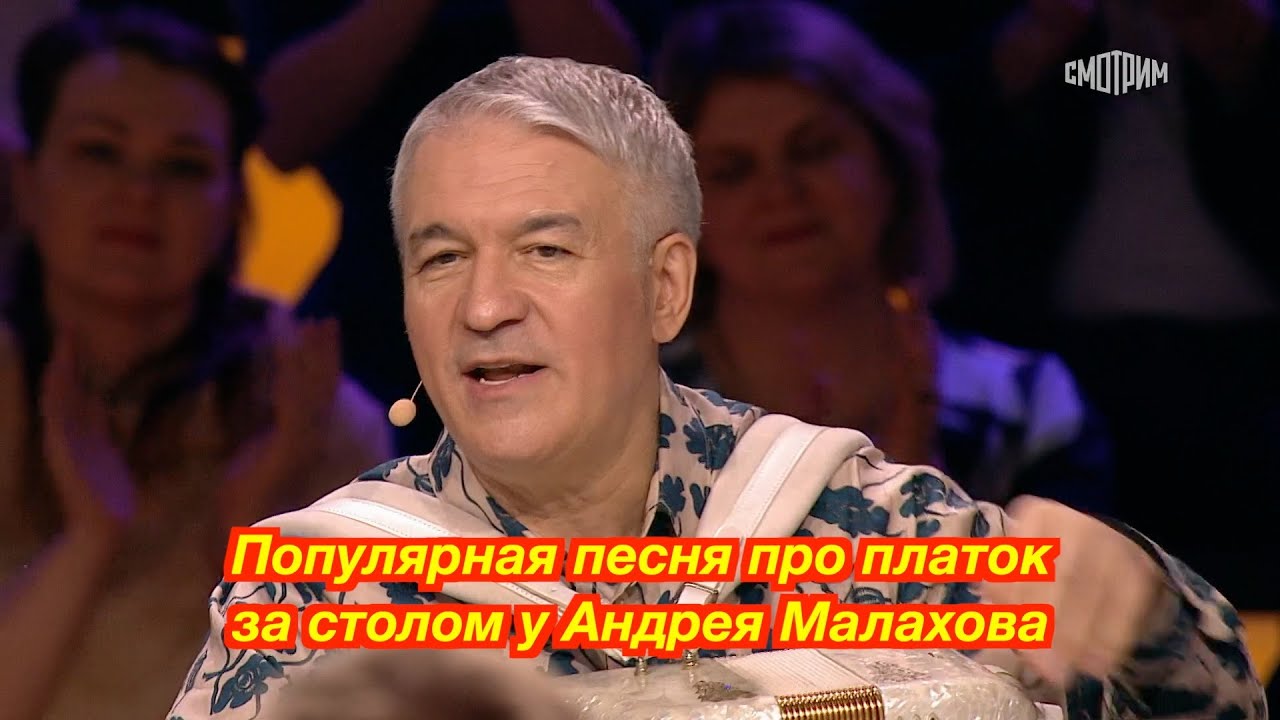 ❤️ Популярная песня про платок за столом у Андрея Малахова ❤️