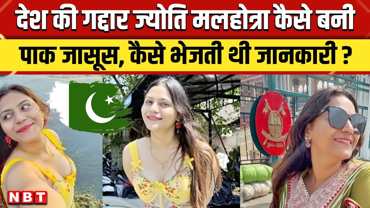 YouTuber Jyoti Malhotra News: Hisar की ज्योति मल्होत्रा Pakistan के लिए कैसे जासूसी करती थी ? | NBT