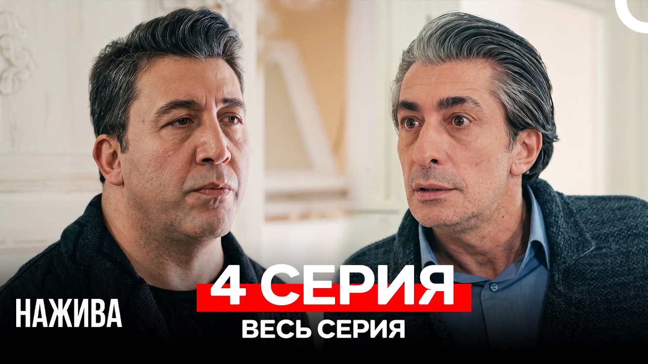 Нажива 4 Серия (Русский Дубляж)