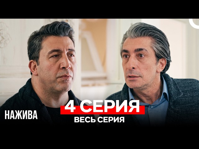 Нажива 4 Серия (Русский Дубляж)