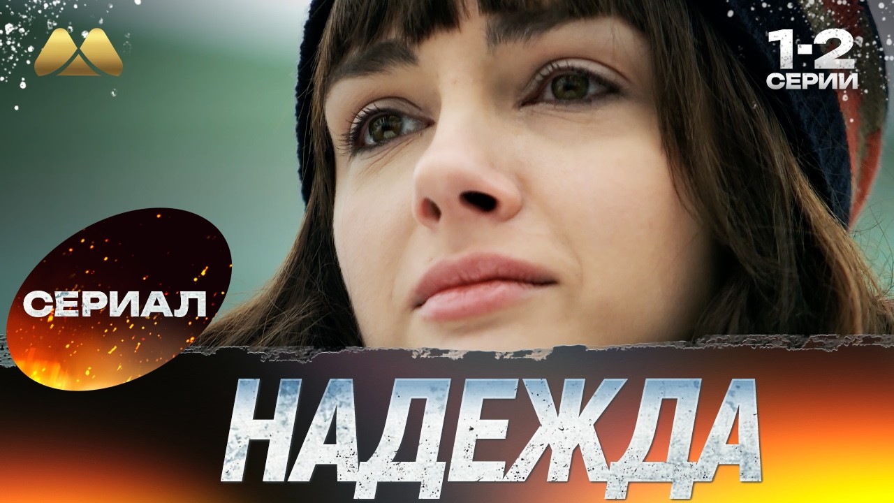 Надежда 1 - 2 серии 💖 Сериал | Мелодрама