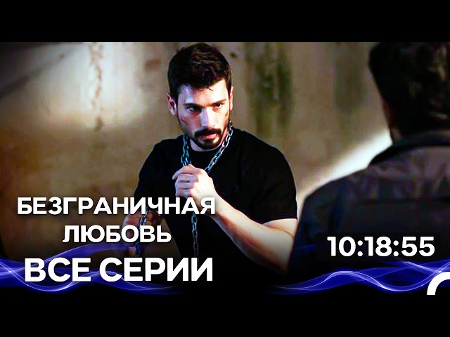 Безграничная любовь Все серии Часть 5 (Русский Дубляж)